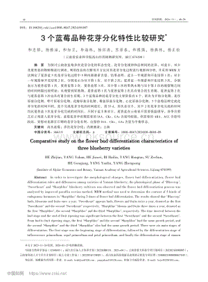 3個藍莓品種花芽分化特性比較研究_和志嬌.pdf