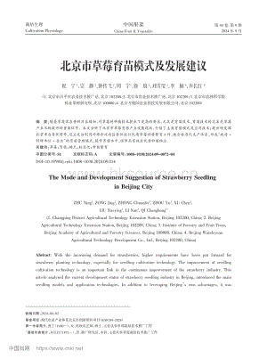 北京市草莓育苗模式及發(fā)展建議_祝寧.pdf