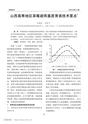 山西高寒地區(qū)草莓避雨基質(zhì)育苗技術(shù)要點(diǎn)_孫擁軍.pdf