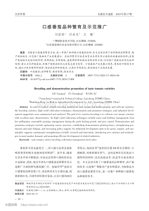 口感番茄品種繁育及示范推廣.pdf