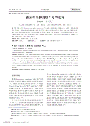番茄新品種園粉2號的選育.pdf