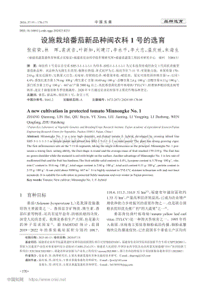 設(shè)施栽培番茄新品種閩農(nóng)科1號的選育.pdf