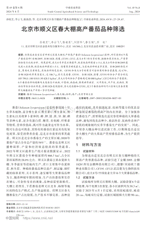 北京市順義區(qū)春大棚高產(chǎn)番茄品種篩選.pdf