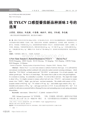 抗TYLCV口感型番茄新品種浙味2號(hào)的選育.pdf