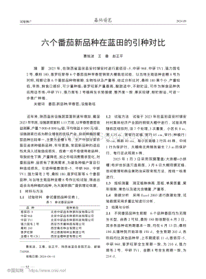 六個番茄新品種在藍田的引種對比.pdf