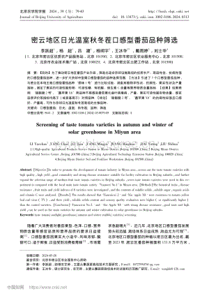 密云地區(qū)日光溫室秋冬茬口感型番茄品種篩選.pdf