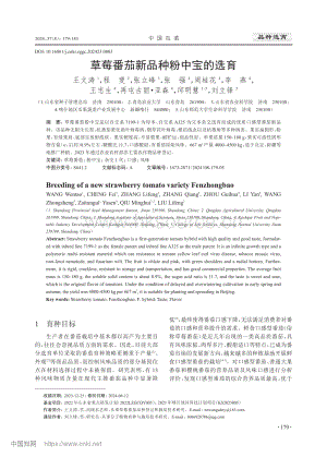 草莓番茄新品種粉中寶的選育.pdf