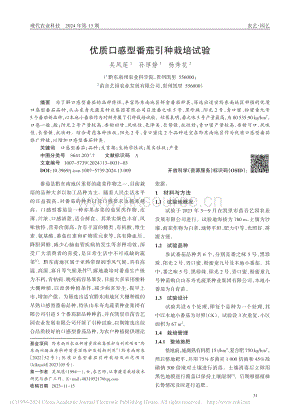 優(yōu)質(zhì)口感型番茄引種栽培試驗(yàn)_吳鳳蓮.pdf