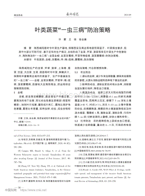 葉類蔬菜“一蟲三病”防治策略_許蒙.pdf
