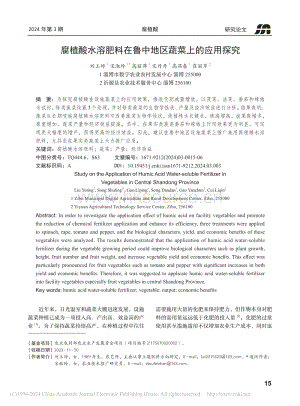 腐植酸水溶肥料在魯中地區(qū)蔬菜上的應(yīng)用探究.pdf