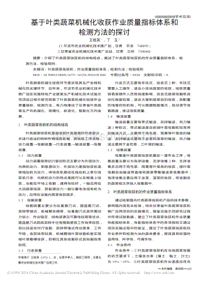 基于葉類蔬菜機(jī)械化收獲作業(yè)質(zhì)量指標(biāo)體系和檢測方法的探討.pdf