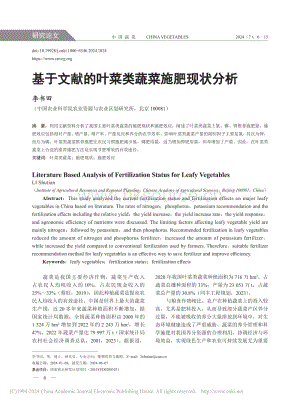 基于文獻的葉菜類蔬菜施肥現(xiàn)狀分析.pdf