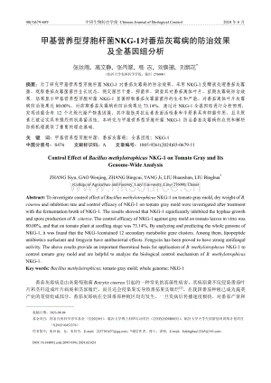 甲基營養(yǎng)型芽胞桿菌NKG-1對番茄灰霉病的防治效果及全基因組分析.pdf