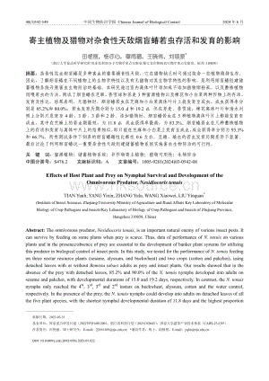 寄主植物及獵物對雜食性天敵煙盲蝽若蟲存活和發(fā)育的影響.pdf