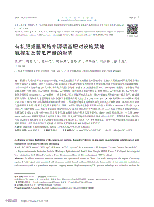有機肥減量配施外源碳基肥對設(shè)施菜地氨揮發(fā)及黃瓜產(chǎn)量的影響 (1).pdf