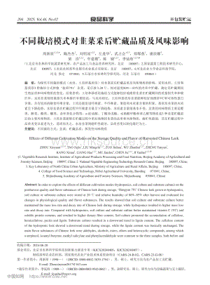 不同栽培模式對(duì)韭菜采后貯藏品質(zhì)及風(fēng)味影響_周新原.pdf