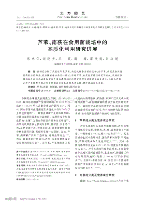 蘆葦、南荻在食用菌栽培中的基質(zhì)化利用研究進展.pdf