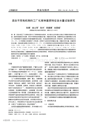 混合不同有機物的工廠化育秧基質(zhì)特征含水量試驗研究.pdf