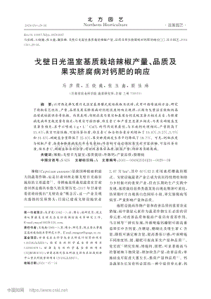 戈壁日光溫室基質(zhì)栽培辣椒產(chǎn)量、品質(zhì)及果實(shí)臍腐病對(duì)鈣肥的響應(yīng).pdf