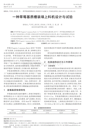 一種草莓基質(zhì)槽裝填上料機(jī)設(shè)計(jì)與試驗(yàn).pdf