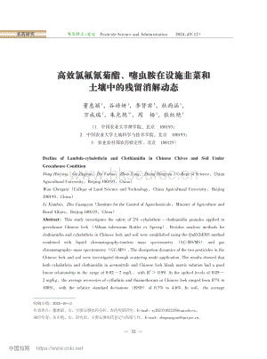 高效氯氟氰菊酯、噻蟲胺在設施韭菜和土壤中的殘留消解動態(tài).pdf