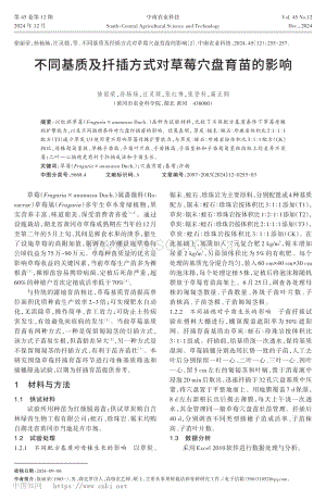 不同基質及扦插方式對草莓穴盤育苗的影響.pdf