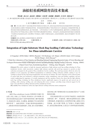 油松輕基質(zhì)網(wǎng)袋育苗技術(shù)集成_李鳳春.pdf