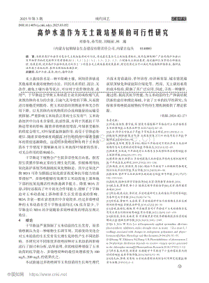 高爐水渣作為無土栽培基質(zhì)的可行性研究.pdf