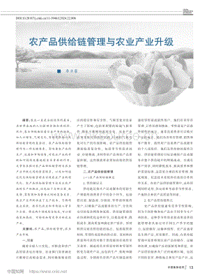 農(nóng)產(chǎn)品供給鏈管理與農(nóng)業(yè)產(chǎn)業(yè)升級.pdf