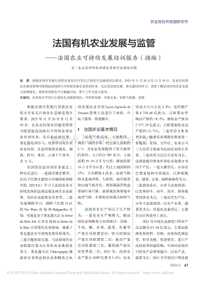 法國(guó)有機(jī)農(nóng)業(yè)發(fā)展與監(jiān)管法國(guó)農(nóng)業(yè)可持續(xù)發(fā)展培訓(xùn)報(bào)告（摘編）.pdf