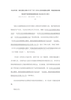 農業(yè)農村部、海關總署公告第470號――關于《中華人民共和國禁止攜帶、寄遞進境的動植物及其產品和其他檢疫物名錄》的公告(2021修訂).docx