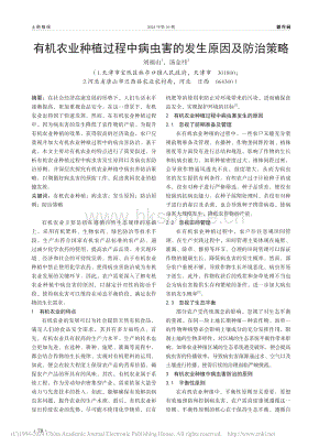 有機農(nóng)業(yè)種植過程中病蟲害的發(fā)生原因及防治策略.pdf