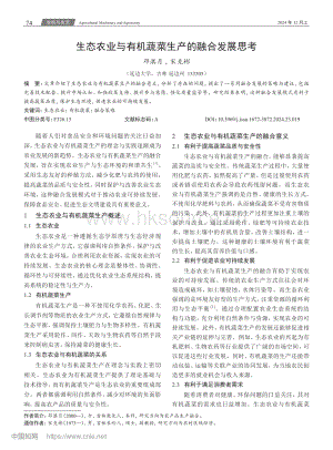 生態(tài)農(nóng)業(yè)與有機蔬菜生產(chǎn)的融合發(fā)展思考.pdf