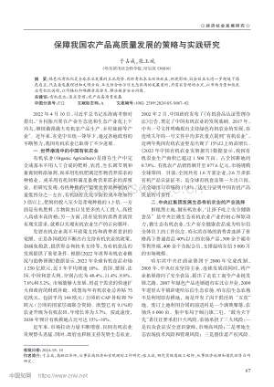 保障我國農(nóng)產(chǎn)品高質量發(fā)展的策略與實踐研究.pdf