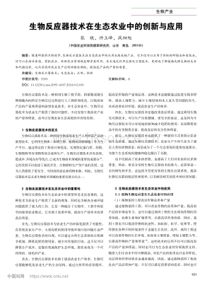 生物反應(yīng)器技術(shù)在生態(tài)農(nóng)業(yè)中的創(chuàng)新與應(yīng)用.pdf