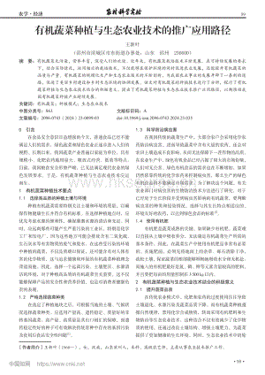 有機(jī)蔬菜種植與生態(tài)農(nóng)業(yè)技術(shù)的推廣應(yīng)用路徑.pdf