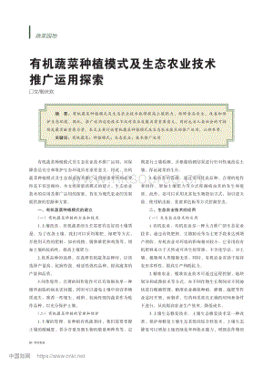 有機(jī)蔬菜種植模式及生態(tài)農(nóng)業(yè)技術(shù)推廣運(yùn)用探索.pdf