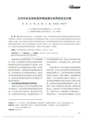 蘭州市農業(yè)有機廢棄物資源化利用現狀及對策.pdf