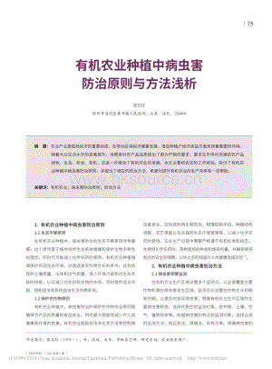 有機農(nóng)業(yè)種植中病蟲害防治原則與方法淺析.pdf