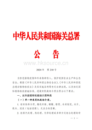海關總署關于進境有機栽培介質植物檢疫要求的公告