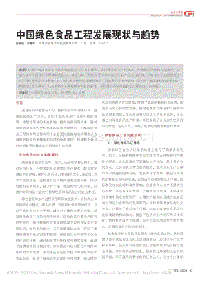 中國(guó)綠色食品工程發(fā)展現(xiàn)狀與趨勢(shì).pdf