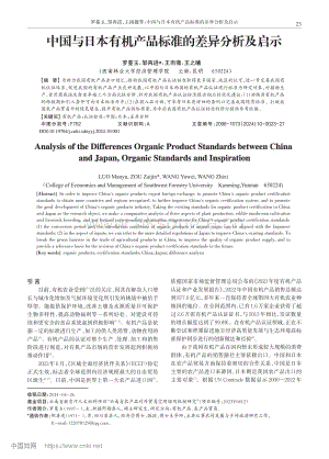 中國與日本有機產(chǎn)品標準的差異分析及啟示.pdf