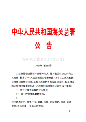 海關總署關于進境有機栽培介質植物檢疫要求的公告.doc