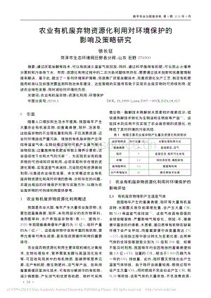 農(nóng)業(yè)有機(jī)廢棄物資源化利用對(duì)環(huán)境保護(hù)的影響及策略研究.pdf