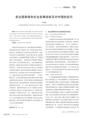 發(fā)達國家綠色農(nóng)業(yè)發(fā)展經(jīng)驗及對中國的啟示.pdf