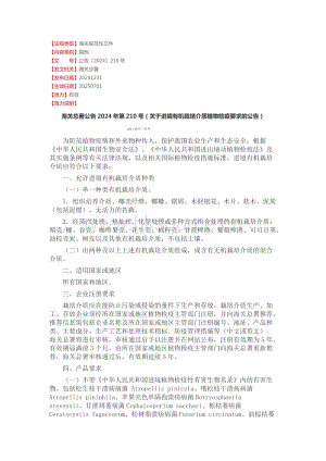 海關總署公告2024年第210號（關于進境有機栽培介質植物檢疫要求的公告）.docx