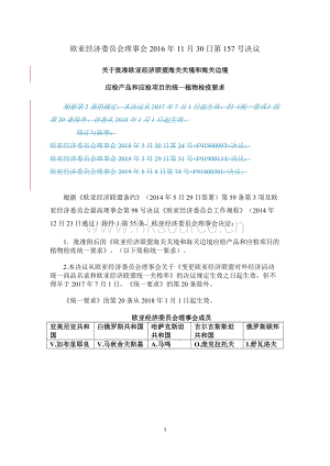 歐亞經濟聯(lián)盟植物檢疫有關法規(guī)歐亞經濟聯(lián)盟157號決議參考譯文- 2022年3月13日生效.docx