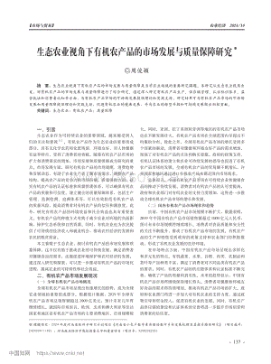 生態(tài)農(nóng)業(yè)視角下有機農(nóng)產(chǎn)品的市場發(fā)展與質量保障研究.pdf
