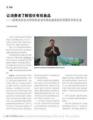 讓消費者了解信任有機食品訪南京農(nóng)業(yè)大學(xué)有機農(nóng)業(yè)與有機食品研究所原所長和文龍.pdf