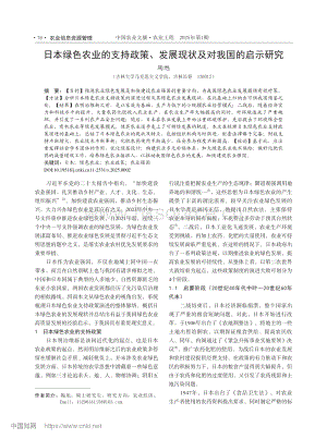 日本綠色農(nóng)業(yè)的支持政策、發(fā)展現(xiàn)狀及對我國的啟示研究.pdf